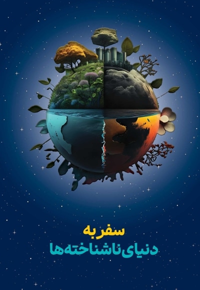 سفر به دنیای ناشناخته ها
